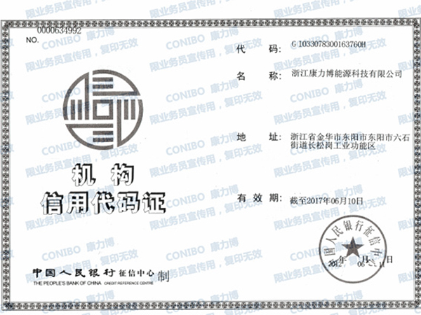 机构信用代码证